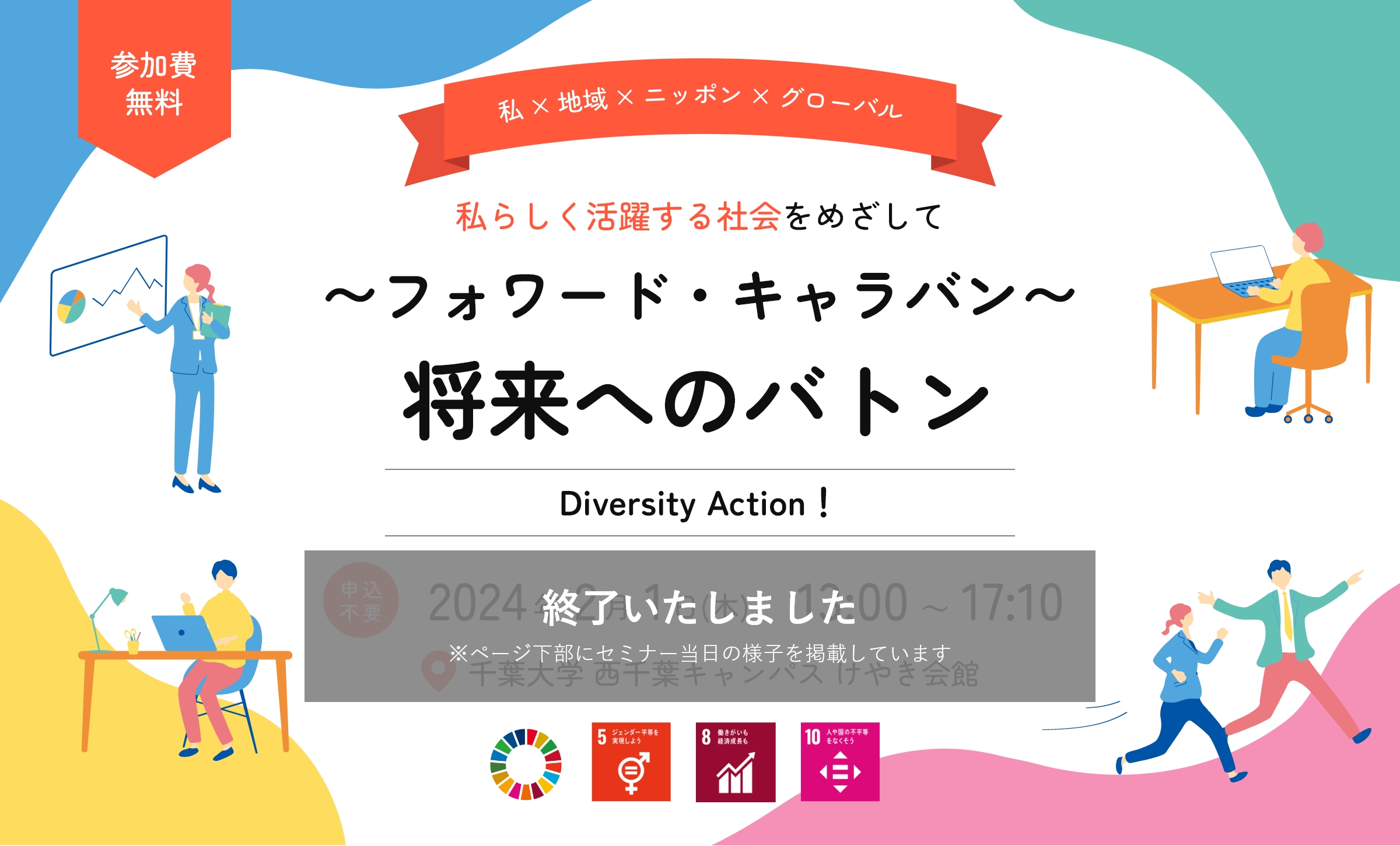 〜フォワード・キャラバン〜将来へのバトン Diversity Action!『私×地域×ニッポン×グローバル』私らしく活躍する社会をめざして